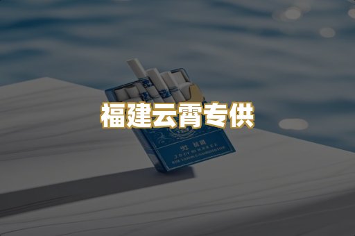 福建云霄专供