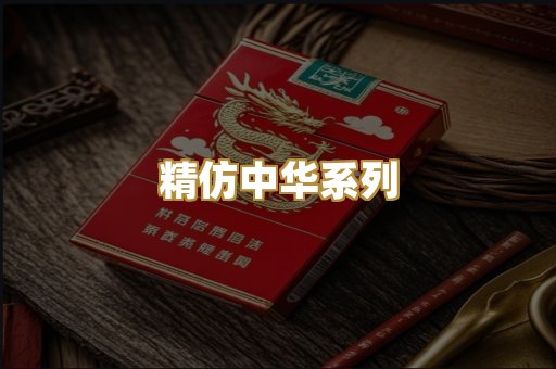 精仿中华系列